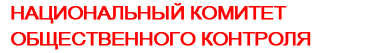 НАЦИОНАЛЬНЫЙ КОМИТЕТ ОБЩЕСТВЕННОГО КОНТРОЛЯ